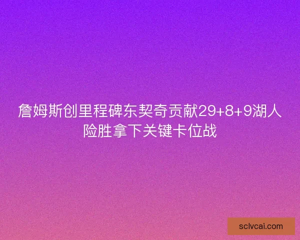 詹姆斯创里程碑东契奇贡献29+8+9湖人险胜拿下关键卡位战