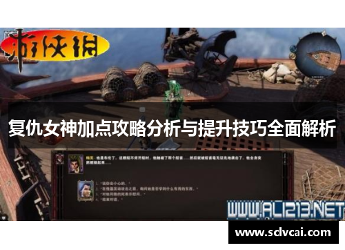 复仇女神加点攻略分析与提升技巧全面解析