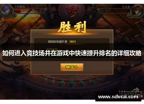 如何进入竞技场并在游戏中快速提升排名的详细攻略