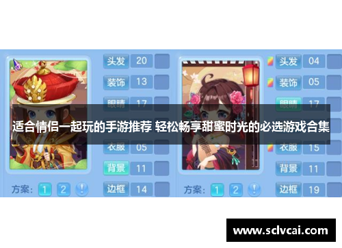 适合情侣一起玩的手游推荐 轻松畅享甜蜜时光的必选游戏合集
