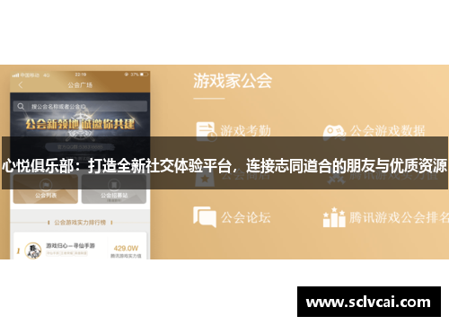 心悦俱乐部：打造全新社交体验平台，连接志同道合的朋友与优质资源