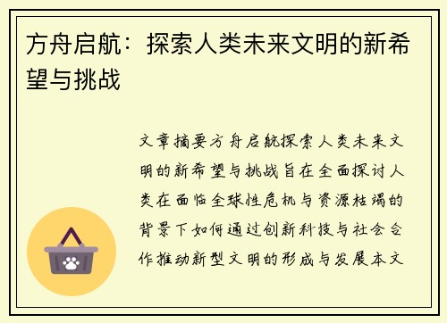 方舟启航：探索人类未来文明的新希望与挑战