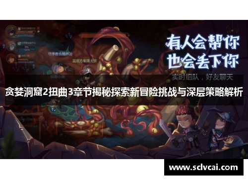 贪婪洞窟2扭曲3章节揭秘探索新冒险挑战与深层策略解析