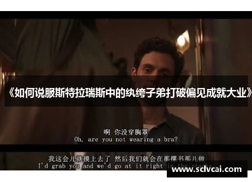 《如何说服斯特拉瑞斯中的纨绔子弟打破偏见成就大业》
