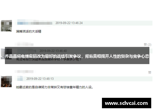 乔晶晶将电梯密码改为最好的战绩引发争议，背后真相揭开人性的复杂与竞争心态