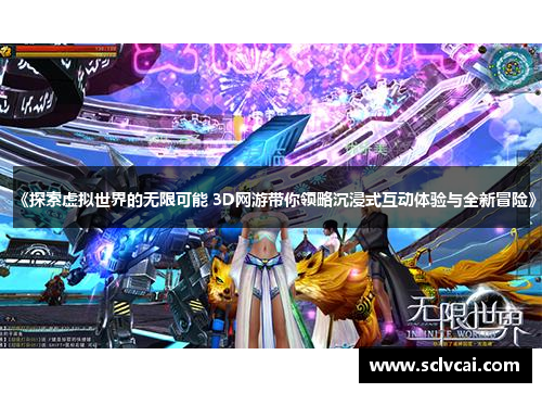 《探索虚拟世界的无限可能 3D网游带你领略沉浸式互动体验与全新冒险》