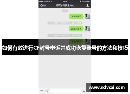 如何有效进行CF封号申诉并成功恢复账号的方法和技巧