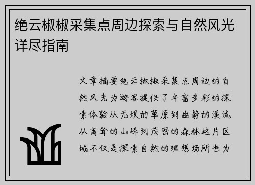 绝云椒椒采集点周边探索与自然风光详尽指南