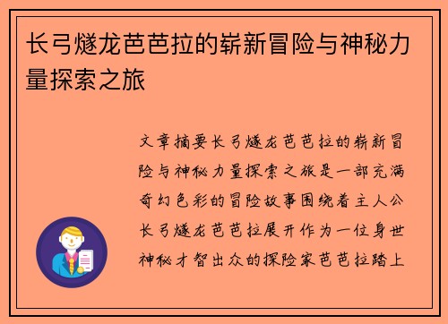 长弓燧龙芭芭拉的崭新冒险与神秘力量探索之旅
