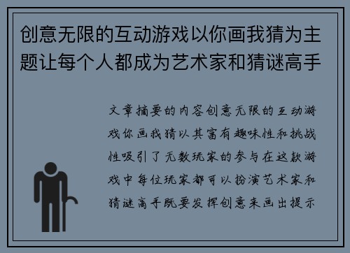 创意无限的互动游戏以你画我猜为主题让每个人都成为艺术家和猜谜高手