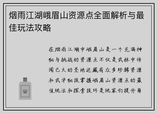 烟雨江湖峨眉山资源点全面解析与最佳玩法攻略