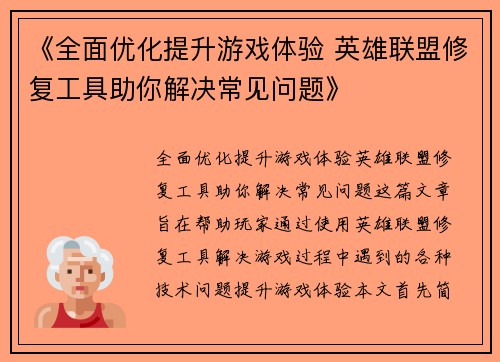 《全面优化提升游戏体验 英雄联盟修复工具助你解决常见问题》