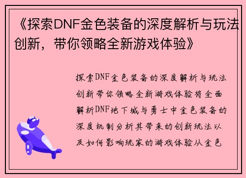 《探索DNF金色装备的深度解析与玩法创新，带你领略全新游戏体验》