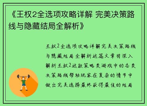 《王权2全选项攻略详解 完美决策路线与隐藏结局全解析》