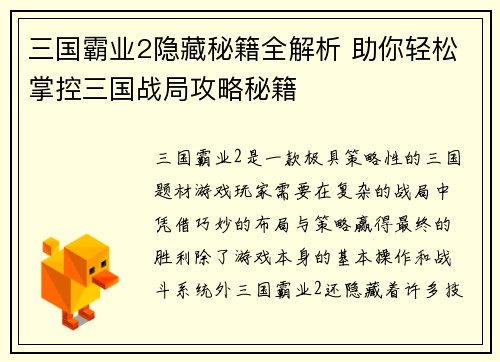 三国霸业2隐藏秘籍全解析 助你轻松掌控三国战局攻略秘籍
