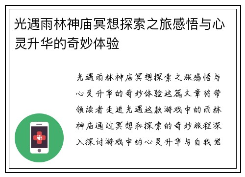 光遇雨林神庙冥想探索之旅感悟与心灵升华的奇妙体验