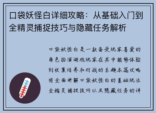 口袋妖怪白详细攻略：从基础入门到全精灵捕捉技巧与隐藏任务解析