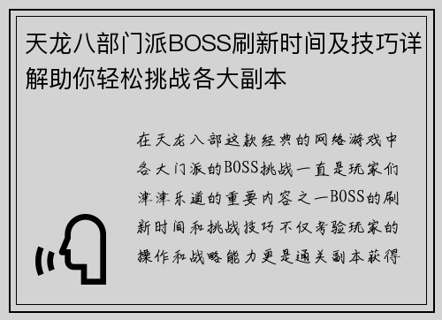 天龙八部门派BOSS刷新时间及技巧详解助你轻松挑战各大副本