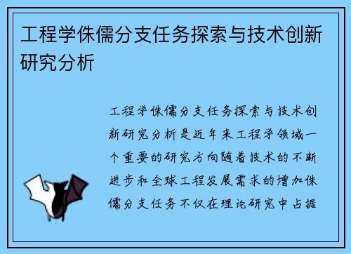 工程学侏儒分支任务探索与技术创新研究分析