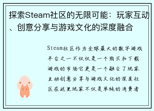 探索Steam社区的无限可能：玩家互动、创意分享与游戏文化的深度融合