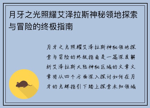 月牙之光照耀艾泽拉斯神秘领地探索与冒险的终极指南