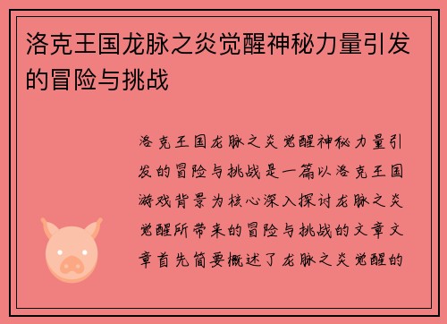 洛克王国龙脉之炎觉醒神秘力量引发的冒险与挑战