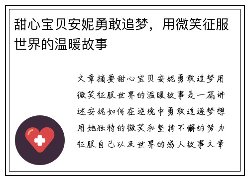 甜心宝贝安妮勇敢追梦，用微笑征服世界的温暖故事
