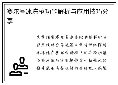 赛尔号冰冻枪功能解析与应用技巧分享
