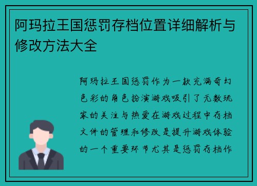 阿玛拉王国惩罚存档位置详细解析与修改方法大全