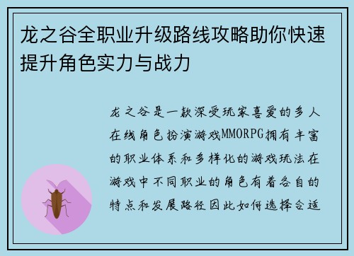 龙之谷全职业升级路线攻略助你快速提升角色实力与战力