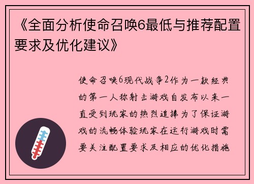《全面分析使命召唤6最低与推荐配置要求及优化建议》