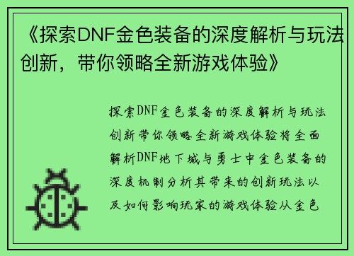 《探索DNF金色装备的深度解析与玩法创新，带你领略全新游戏体验》