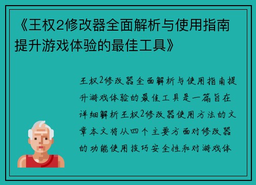 《王权2修改器全面解析与使用指南 提升游戏体验的最佳工具》