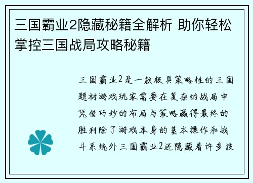 三国霸业2隐藏秘籍全解析 助你轻松掌控三国战局攻略秘籍