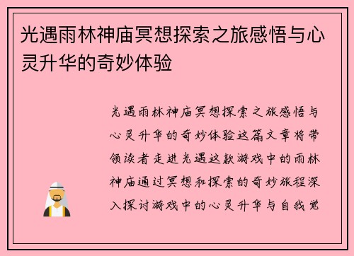 光遇雨林神庙冥想探索之旅感悟与心灵升华的奇妙体验