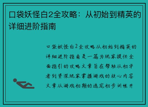 口袋妖怪白2全攻略：从初始到精英的详细进阶指南