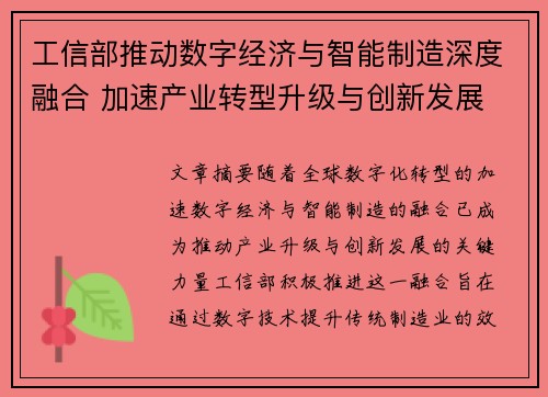 工信部推动数字经济与智能制造深度融合 加速产业转型升级与创新发展