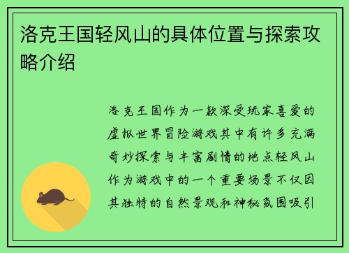 洛克王国轻风山的具体位置与探索攻略介绍