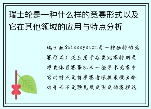 瑞士轮是一种什么样的竞赛形式以及它在其他领域的应用与特点分析