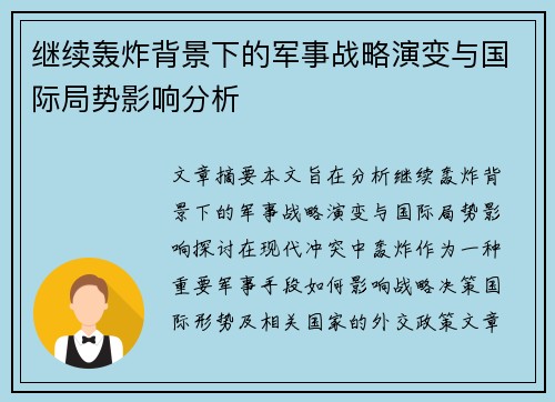 继续轰炸背景下的军事战略演变与国际局势影响分析