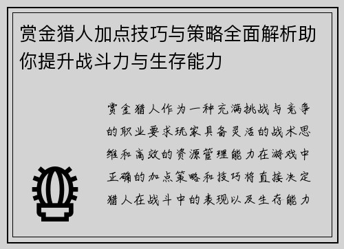 赏金猎人加点技巧与策略全面解析助你提升战斗力与生存能力
