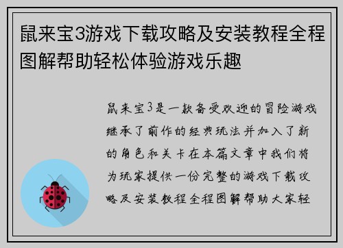 鼠来宝3游戏下载攻略及安装教程全程图解帮助轻松体验游戏乐趣
