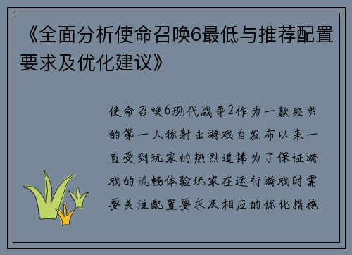 《全面分析使命召唤6最低与推荐配置要求及优化建议》