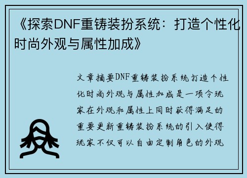 《探索DNF重铸装扮系统：打造个性化时尚外观与属性加成》