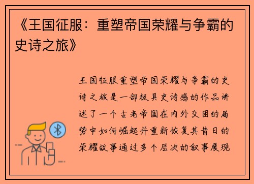 《王国征服：重塑帝国荣耀与争霸的史诗之旅》