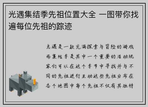 光遇集结季先祖位置大全 一图带你找遍每位先祖的踪迹