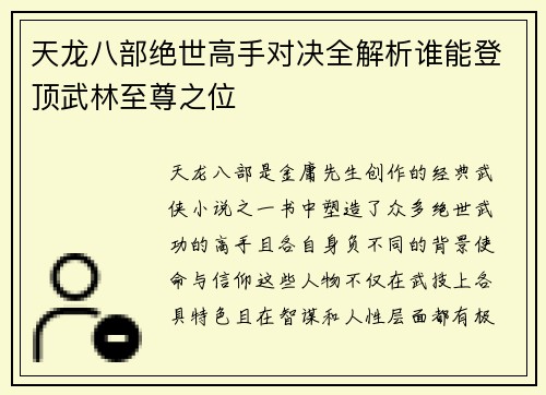 天龙八部绝世高手对决全解析谁能登顶武林至尊之位
