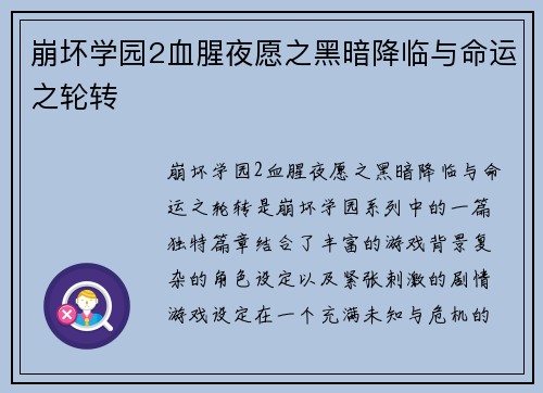 崩坏学园2血腥夜愿之黑暗降临与命运之轮转