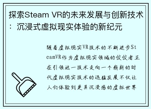 探索Steam VR的未来发展与创新技术：沉浸式虚拟现实体验的新纪元