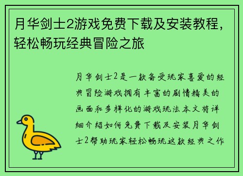 月华剑士2游戏免费下载及安装教程，轻松畅玩经典冒险之旅